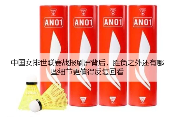 中国女排世联赛战报刷屏背后，胜负之外还有哪些细节更值得反复回看